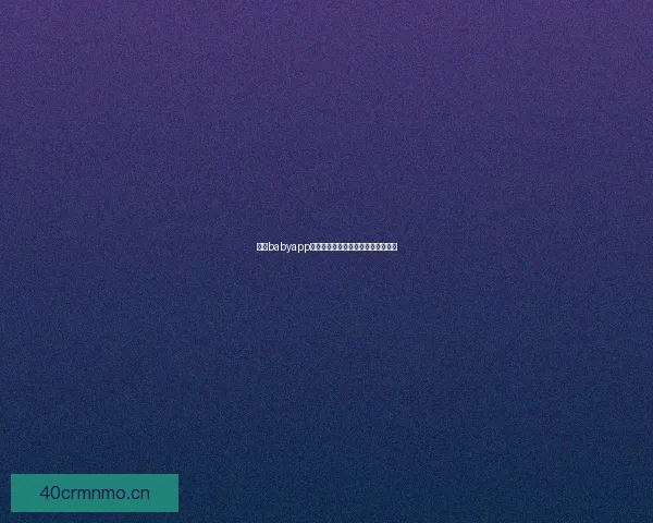 奶糖babyapp：让育儿之路，甜如蜜糖，轻松启航